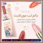 بالم لب آبرسان کتکین مدل مون لایت - تصویر 4