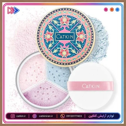 پودر فیکس سه رنگ کتکین مدل لوتوس | CATKIN Tri-color Lotus Loose Setting Powder