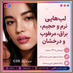 نمایش بالم لب روی لب بالم لب رنگی و حجم دهنده C09 ارکید کتکین
