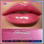 نمایش نزدیک روی لب بالم لب رنگی و حجم دهنده C09 ارکید کتکین