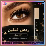 ریمل کربن بلک کتکین - تصویر 14