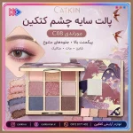 پالت سایه چشم کتکین مدل موراندی C08 - تصویر 6